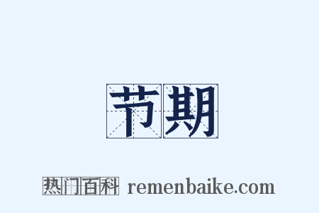 节期是什么意思的图片